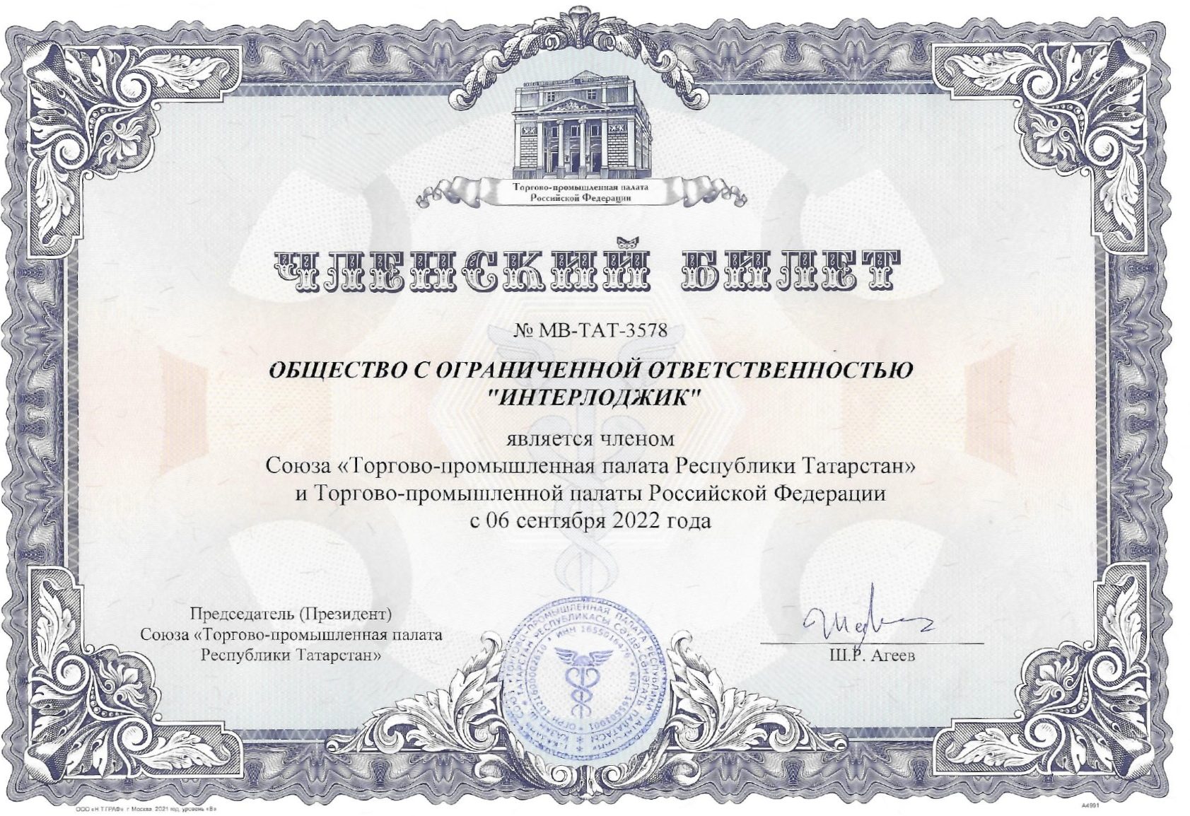 «Interlogic» — член Союза «Торгово-промышленной палаты Республики Татарстан» и Торгово-промышленной палаты Российской Федерации